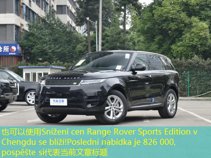 Snížení cen Range Rover Sports Edition v Chengdu se blíží!Poslední nabídka je 826 000, pospěšte si